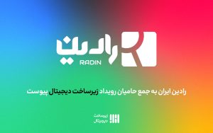 تصویر شاخص راه‌پرداخت-حامیان زیرساخت دیجیتال6