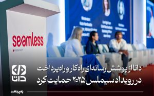 تصویر شاخص راه‌پرداخت - داتا (2)