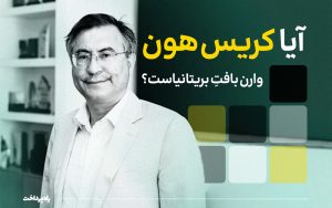 تصویر شاخص راه‌پرداخت- کریس هون