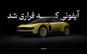 تصویر شاخص فراری اپل-03 (1)