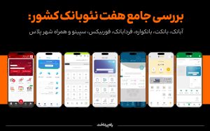 تصویر شاخص نئوبانک‌ها-03