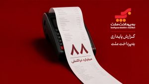 تصویر شاخص گزارش پایداری به پرداخت ملت