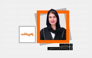 تصویر شاخص یادداشت -زهرا قربانی