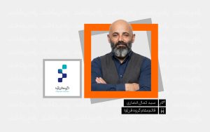 تصویر شاخص یادداشت - سید کمال انصاری