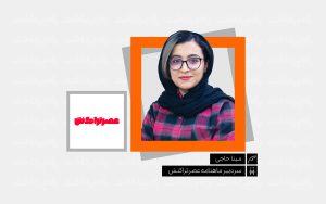 تصویر شاخص یادداشت مینا حاجی