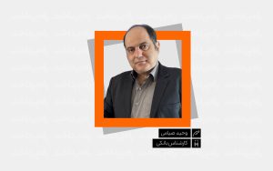 تصویر-شاخص-یادداشت-وحید-صیامی