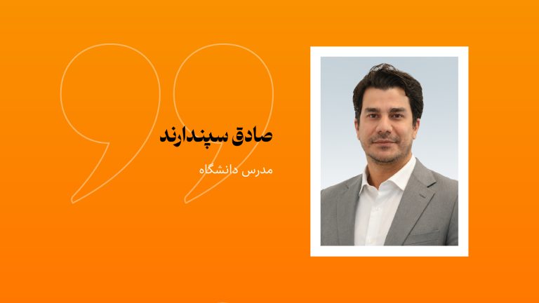 صادق سپندارند، مدرس دانشگاه