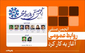 تصویر_شاخص_انجمن_صنفی_روابط‌عمومی