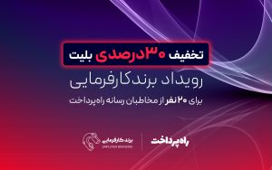 تصویر_شاخص_برندکارفرمایی_تخفیف_راه_پرداخت_01