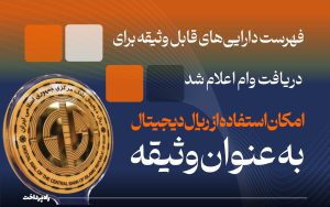 تصویر_شاخص_راه_پرداخت_فهرست_دارایی‌های_قابل_وثیقه_برای_دریافت_وام