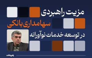 تصویر_شاخص_راه_پرداخت_مزیت_راهبردی