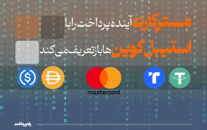 تصویر_شاخص_راه_پرداخت_مسترکارت_آینده_پرداخت_را_با_استیبل_کوین‌ها (2)