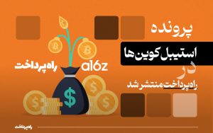 تصویر_شاخص_راه_پرداخت_پروندهاستیبل‌کوین‌‌ها (2)