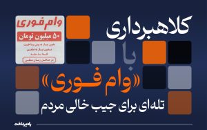 تصویر_شاخص_راه_پرداخت_کلاهبرداری