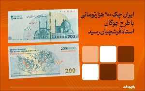 تصویر_شاخص_راه‌پرداخت_ایران_چک_1