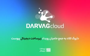 تصویر_شاخص_راه‌پرداخت_حامیان_زیرساخت_دیجیتال_داروگ