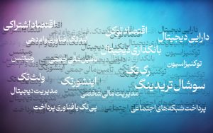 تصویر_شاخص_راه‌پرداخت_مفاهیم_فین‌تک۱