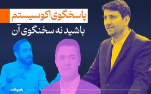 تصویر_شاخص_راه‌پرداخت_پاسخگوی_اکوسیستم