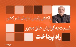 تصویر_شاخص_واکنش_رئیس_سازمان_نصر_کشور (2)