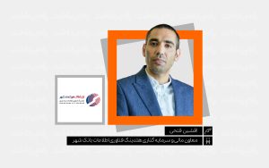 تصویر_شاخص_یادداشت_راه_پرداخت_افشین_فتحی