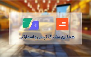 تپسی--اسمارتیز