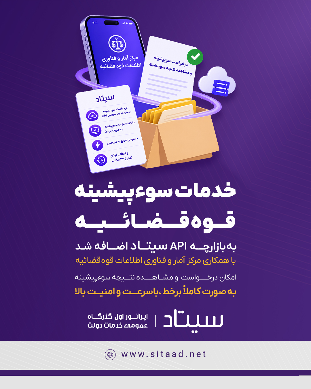 خدمات سوءپیشینه قوه قضائیه به سرویسهای API سیتاد اضافه شد