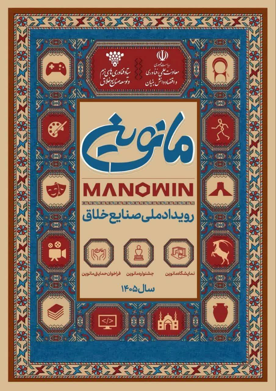 رویداد ملی صنایع خلاق مانوین
