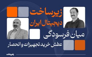 زیرساخت_دیجیتال_ایران؛_میان_فرسودگی،_عطش_خرید_تجهیرات_و_انحصار