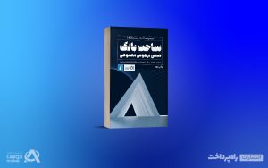 ساخت بانک مبتنی بر هوش مصنوعی-05