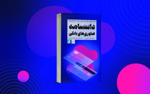 سایت دانشنامه فناوری_های بانکی