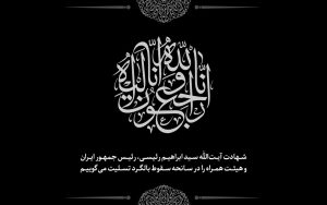 شهادت-ابراهیم-ريیسی