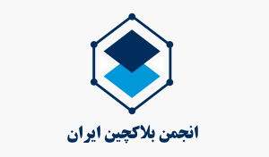 طوسیانجمن-بلاکچین-1