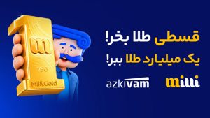 میلی-ازکی