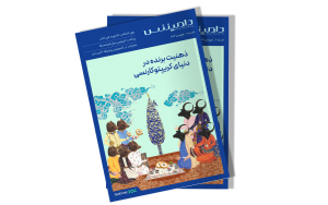 هفتمین ماهنامه دامیننس 14033.1.7