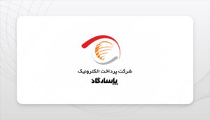 پرداخت الکترونیک پاسارگاد.1402-05-14