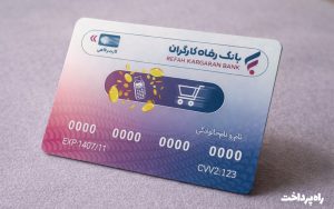 کارت رفاهی بانک رفاه