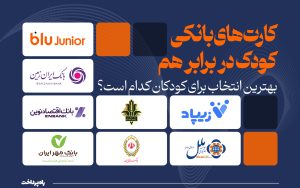 کارت‌های_بانکی_کودک_در_برابر_هم؛_بهترین_انتخاب_برای_کودکان_کدام
