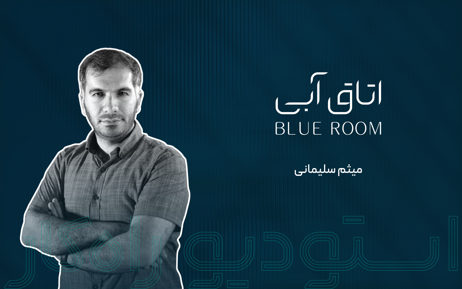 اتاق آبی